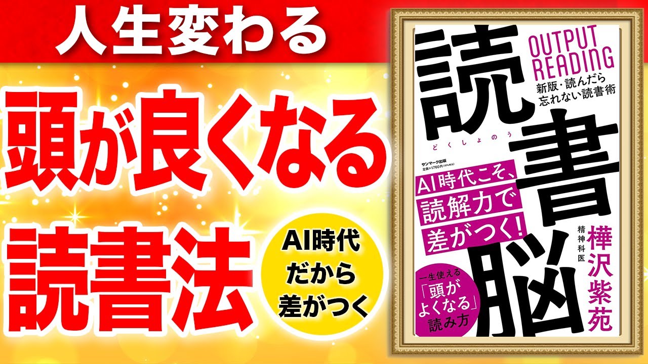 【9割が知らない】AI時代だから差がつく！頭が良くなる読書法！「読書脳」樺沢紫苑