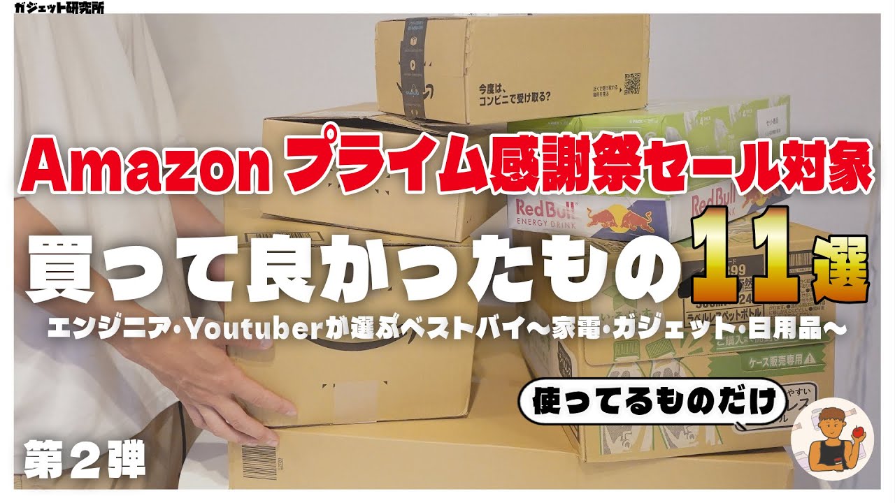 【Amazon プライム感謝祭】セールでオススメの実際に使った対象ガジェット・家電・日用品を紹介第2弾