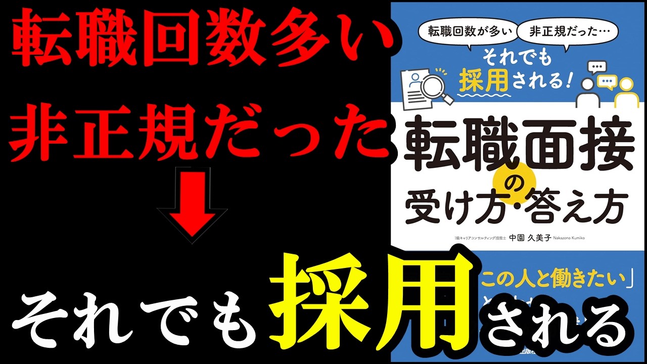 20~30代の転職者必見!!!転職回数多くても問題なく採用される裏ワザ!『転職回数が多い、非正規だった…… それでも採用される! 転職面接の受け方・答え方』