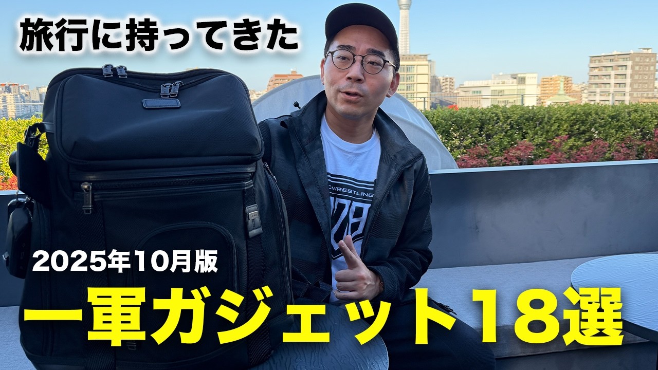実際に旅行に持ってきた一軍ガジェットを全部見せます in 2025年10月