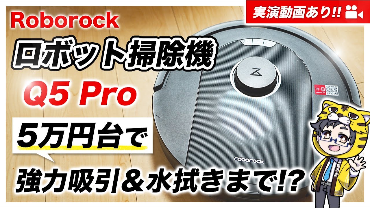 ロボット掃除機|ロボロック最新モデルQ5 Pro良心的な価格で中身が万能すぎのコスパお化けだった