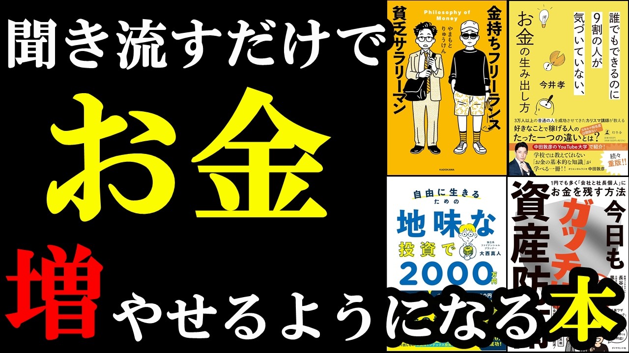 この本読めば、100%お金増やせます!!!【総集編 お金】