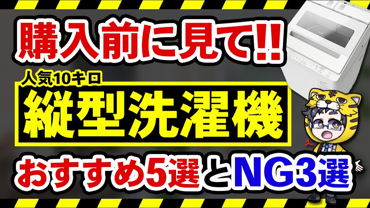 人気10kg縦型洗濯機おすすめ5選と絶対に買わない方が良いモデル3選