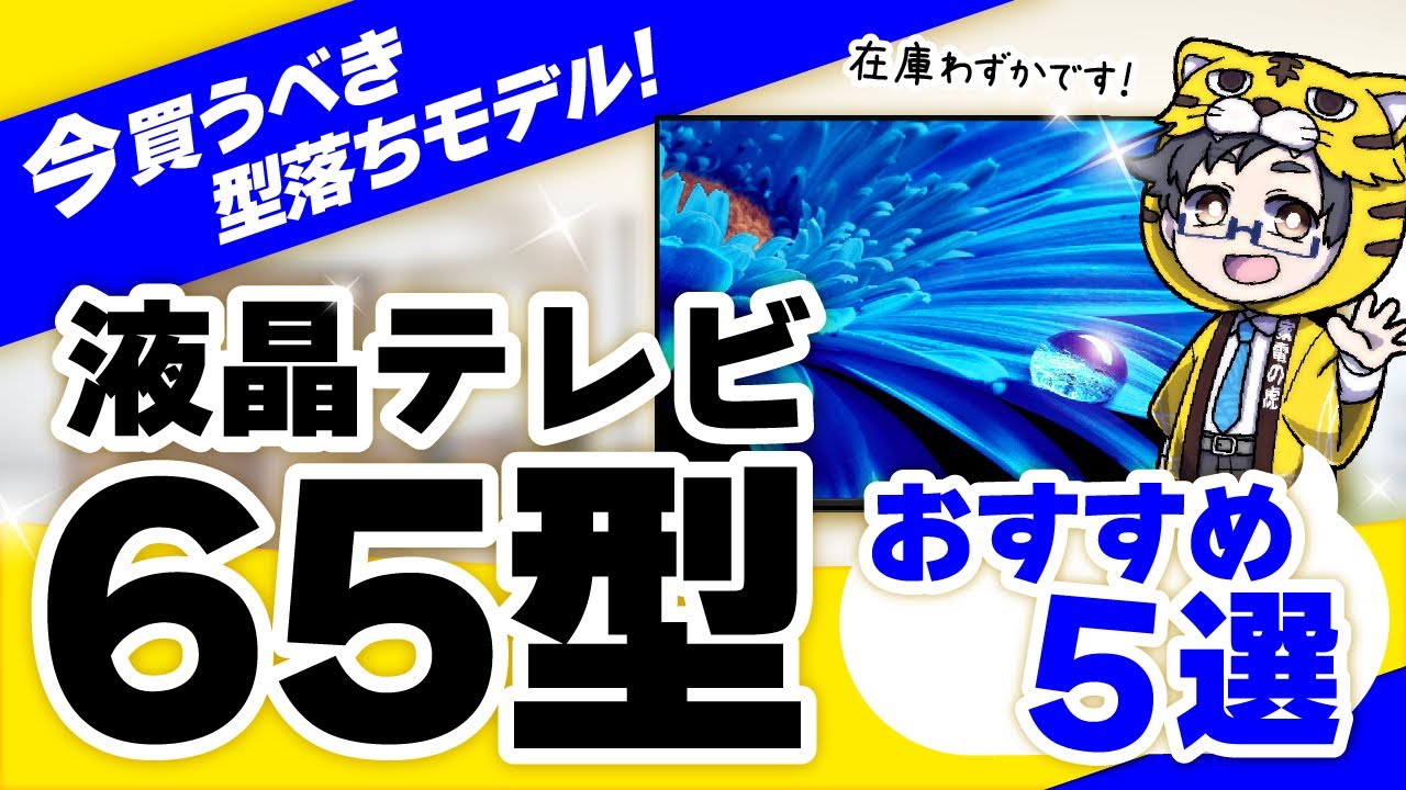 在庫僅かで今買うべき液晶テレビ65型おすすめ5選|お得に型落ちを買おう!
