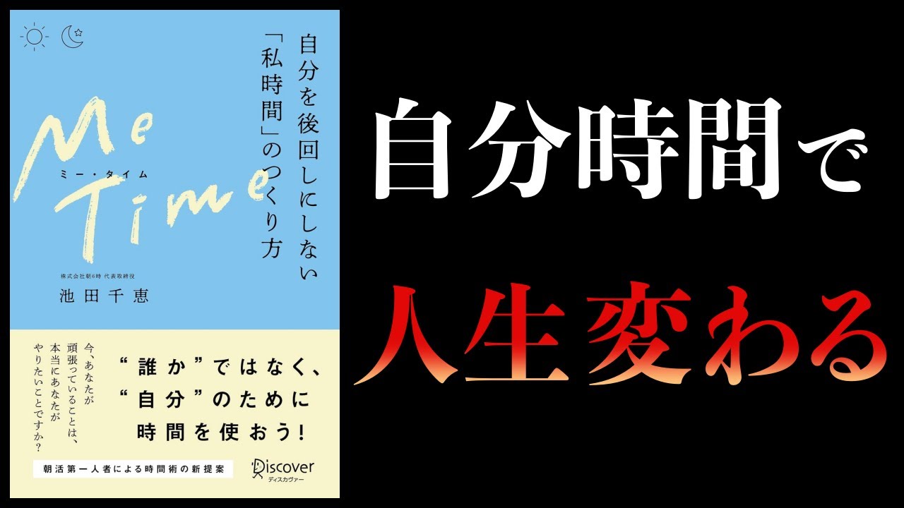 【11分で解説】ME TIME 自分を後回しにしない「私時間」のつくり方