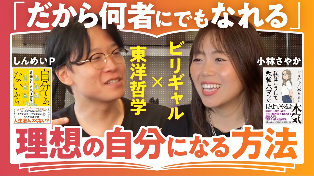 【現状打破する考え方とは？】話題の哲学本著者・しんめいP×ビリギャル・小林さやかで語る【フィクションを生きる私たち】