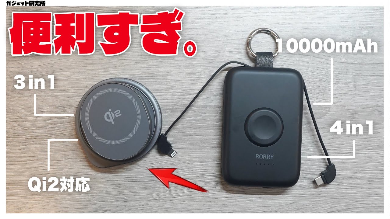 【レビュー&解説】RORRYの「最新モバイルバッテリー&充電スタンド」、買うべき人・買うべきでない人【 RORRY 10000mAh Qi2認証済み 充電スタンド 】