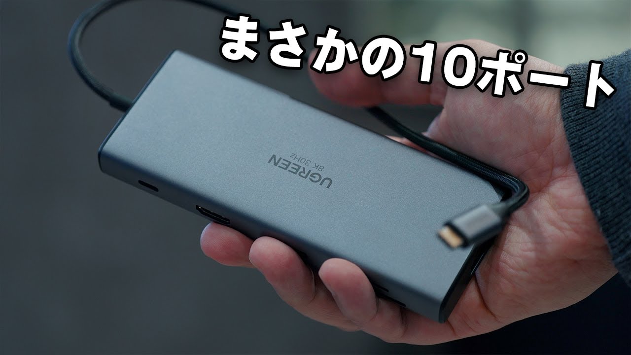 10ポートだと?強すぎるのUSBハブが出たぞ
