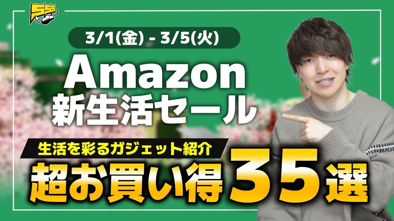 【Amazon新生活セール】春の特大セールがスタート!絶対買うべきおすすめガジェットを中心にご紹介!