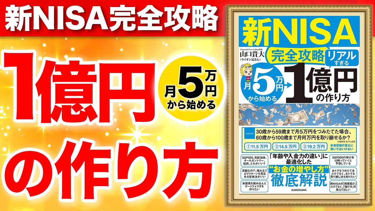 【お金】1億円を作りたい人はこれを見るでべき！新NISA完全攻略！「【新NISA完全攻略】月5万円から始める「リアルすぎる」1億円の作り方」山口貴大(ライオン兄さん)