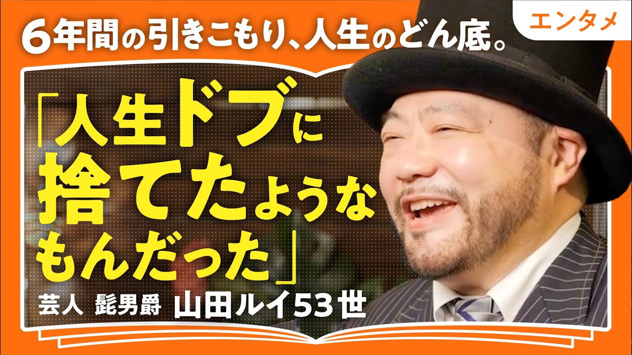 【人生のどん底】「僕は社会から完全にいなくなった人間」「社会の歯車になりたくて仕方がなかった」引きこもり経験者の芸人・山田ルイ53世が語る！絶望の中に希望を見出す方法（第1回/全2回）