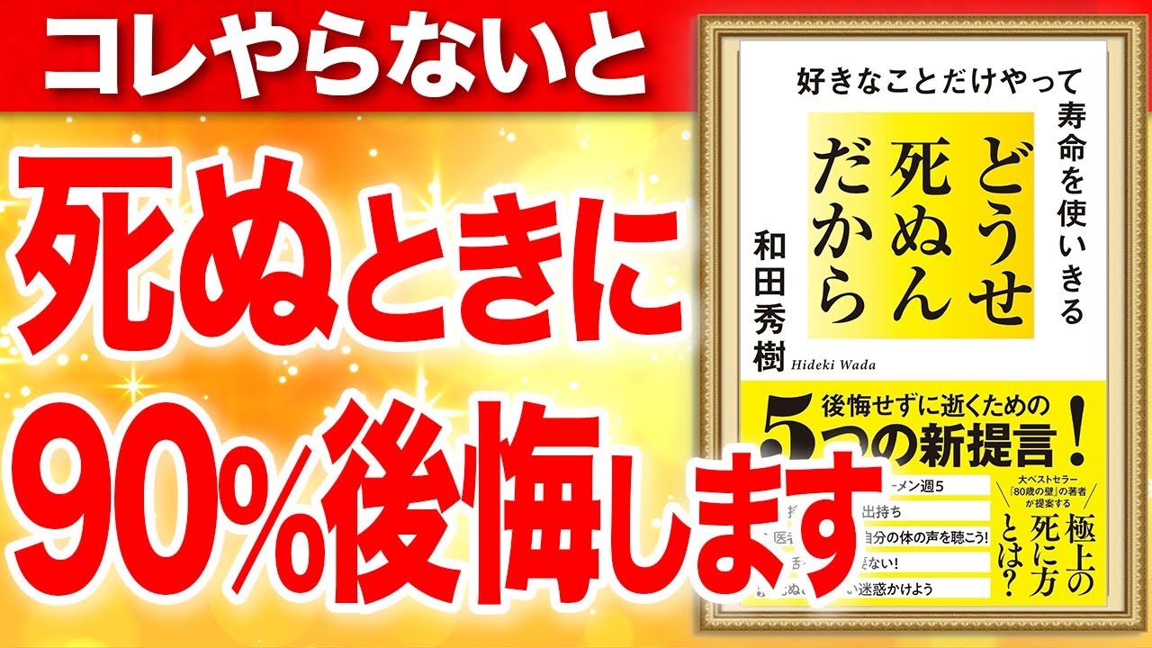 どうせ死ぬんだから 好きなことだけやって寿命を使いきる　和田秀樹