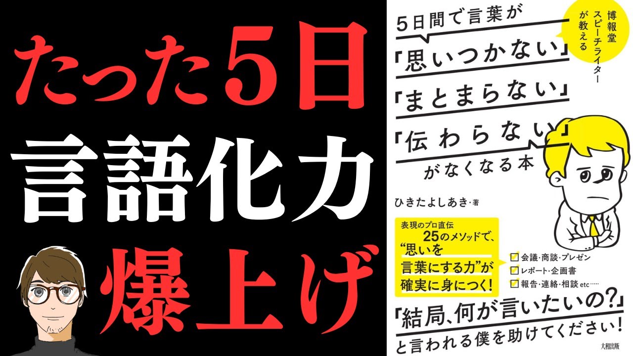 【言葉がポンポンでてくる秘訣！】博報堂スピーチライターが教える 5日間で言葉が「思いつかない」「まとまらない」「伝わらない」がなくなる本【言語化力がブチ上がる本】