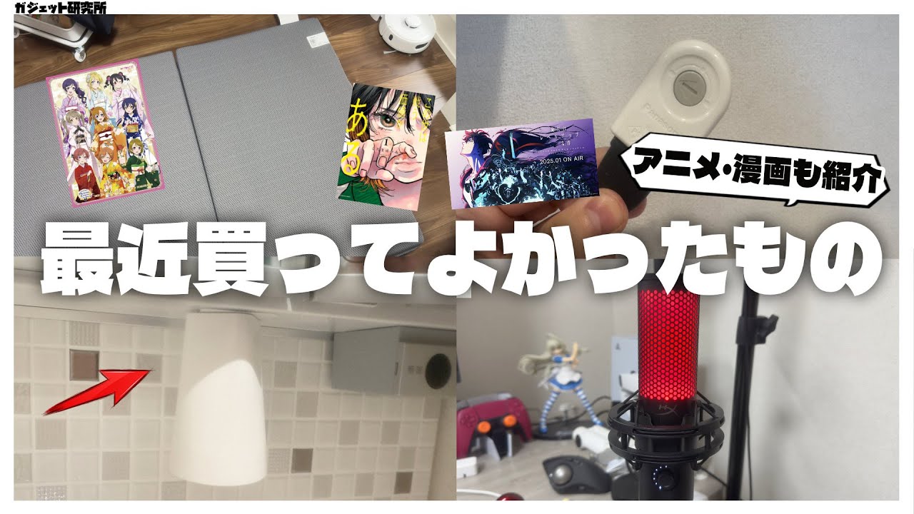 【ベストバイ】最近買ってよかったもの7選とアニメを漫画を紹介します