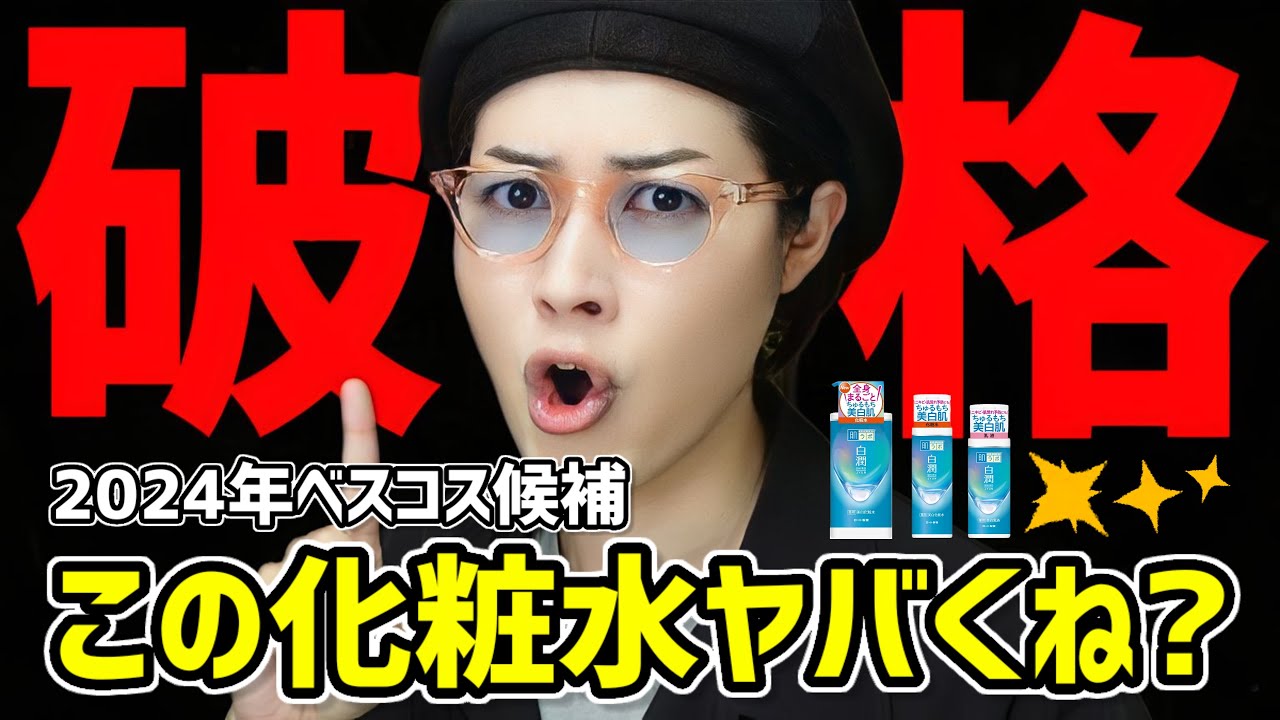 【破格のコスパ】ニキビや脂性肌&毛穴に悩む人必見。この化粧水がオススメすぎる【白潤リニューアル】