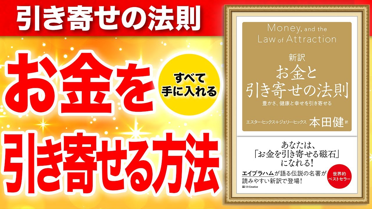 【永久保存版】引き寄せの法則で、お金と幸せを手に入れる方法！「新訳 お金と引き寄せの法則 豊かさ、健康と幸せを引き寄せる」エスター・ヒックス、ジェリー・ヒックス