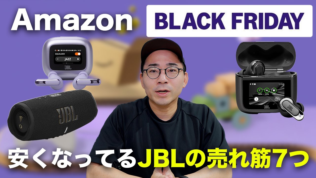 Amazonブラックフライデー先行セールで安くなってるJBLの売れ筋商品7選