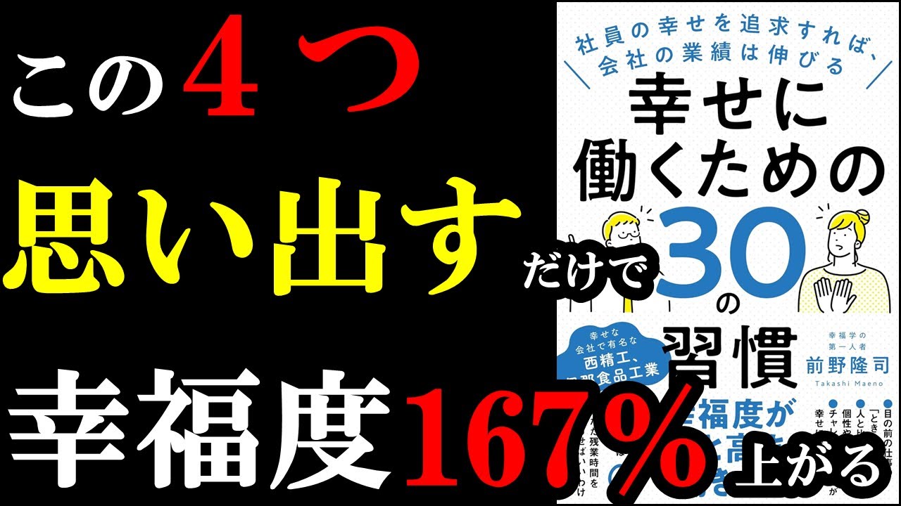 幸せに働いている人はある4つの共通点があったんです!それだけで劇的に変わる!『幸せに働くための30の習慣 社員の幸せを追求すれば、会社の業績は伸びる』