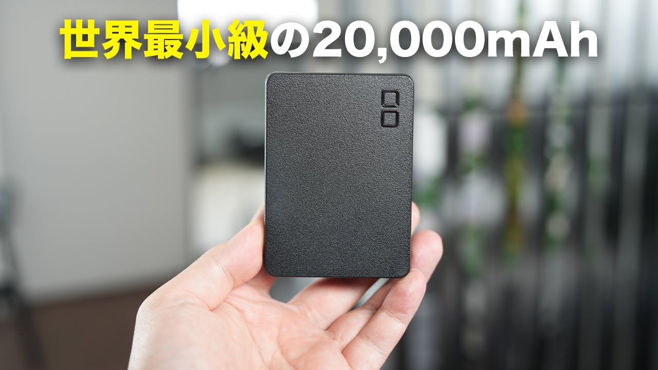 世界最小級の20,000mAhモバイルバッテリーついに出た