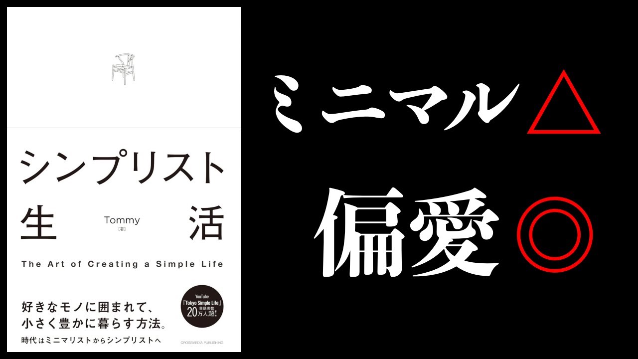 【10分で解説】シンプリスト生活 モノと生活をシンプルにつなぐ インテリアを小さく楽しむ