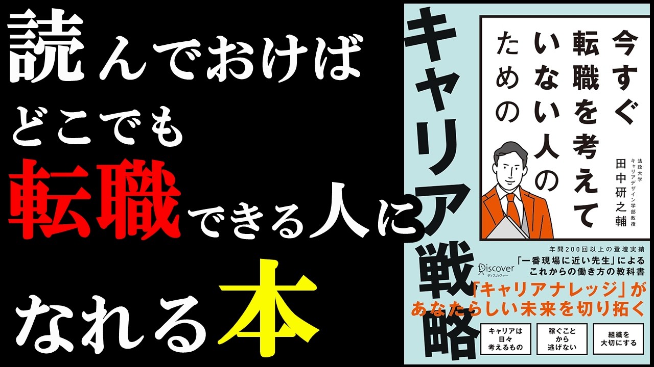 あと1年後くらいに転職考えている人が絶対読んだ方が良い本『今すぐ転職を考えていない人のための キャリア戦略』