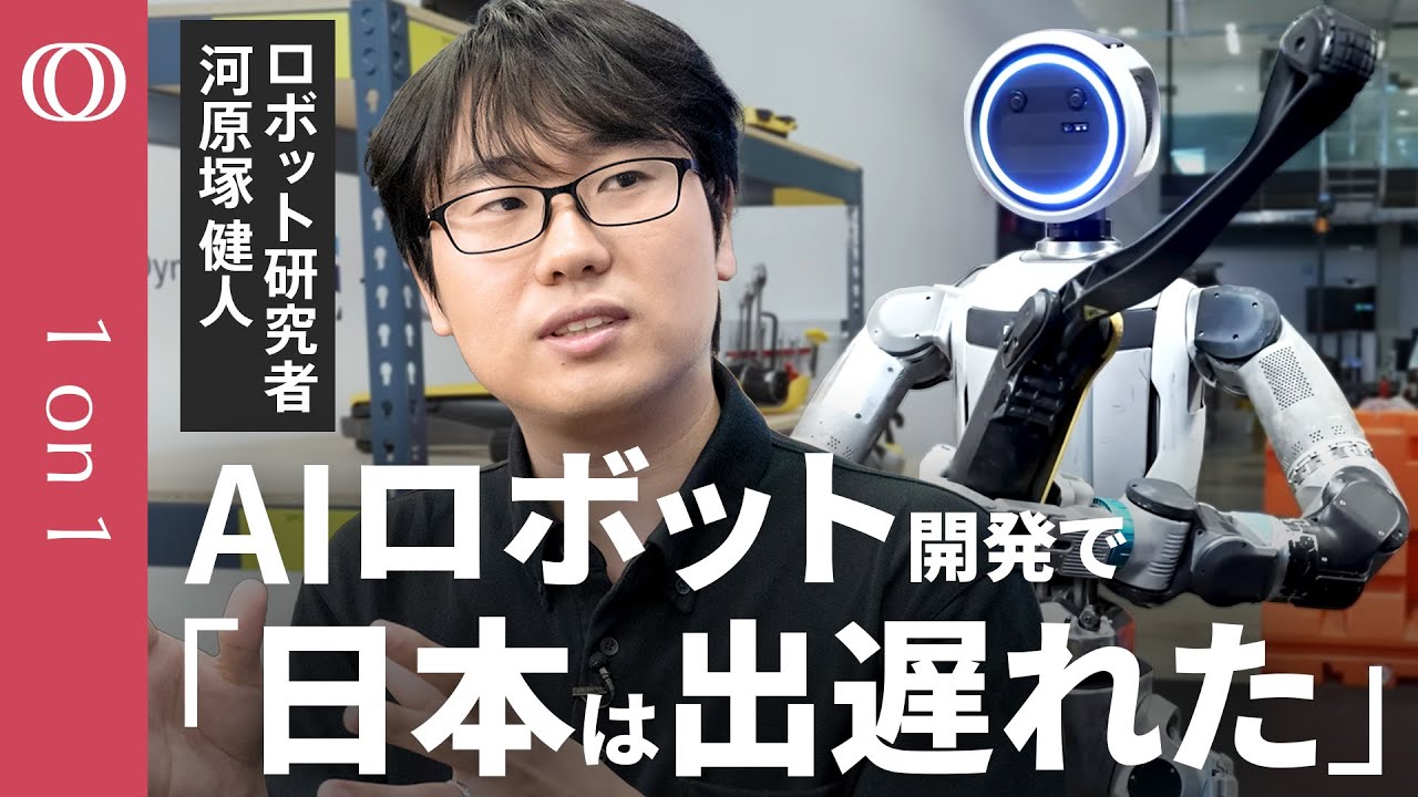 【米中が圧倒的でも日本の開発者は諦めるな】東大研究者・河原塚健人/ロボット×AI基盤モデル=人間の知能を実現/でも日本の存在感は「めっちゃ低い」/ヒューマノイドの身体能力はもう差がつかない【1on1】