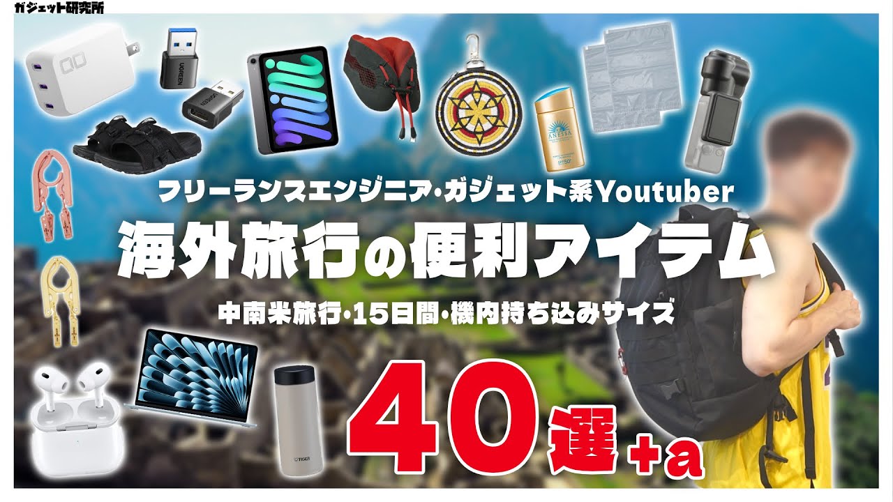 【軽く小さく快適に】旅好きガジェット系YouTuberが本気で選んだ南米旅行の持ち物 - What's In My Bag?