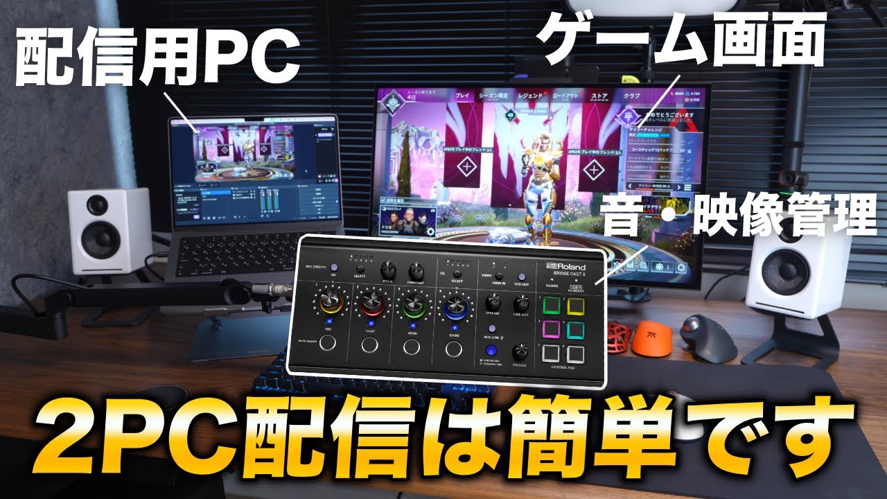 【2024年版】2PC配信の設定解説!はBRIDGE CAST Xを使えば超簡単にできます