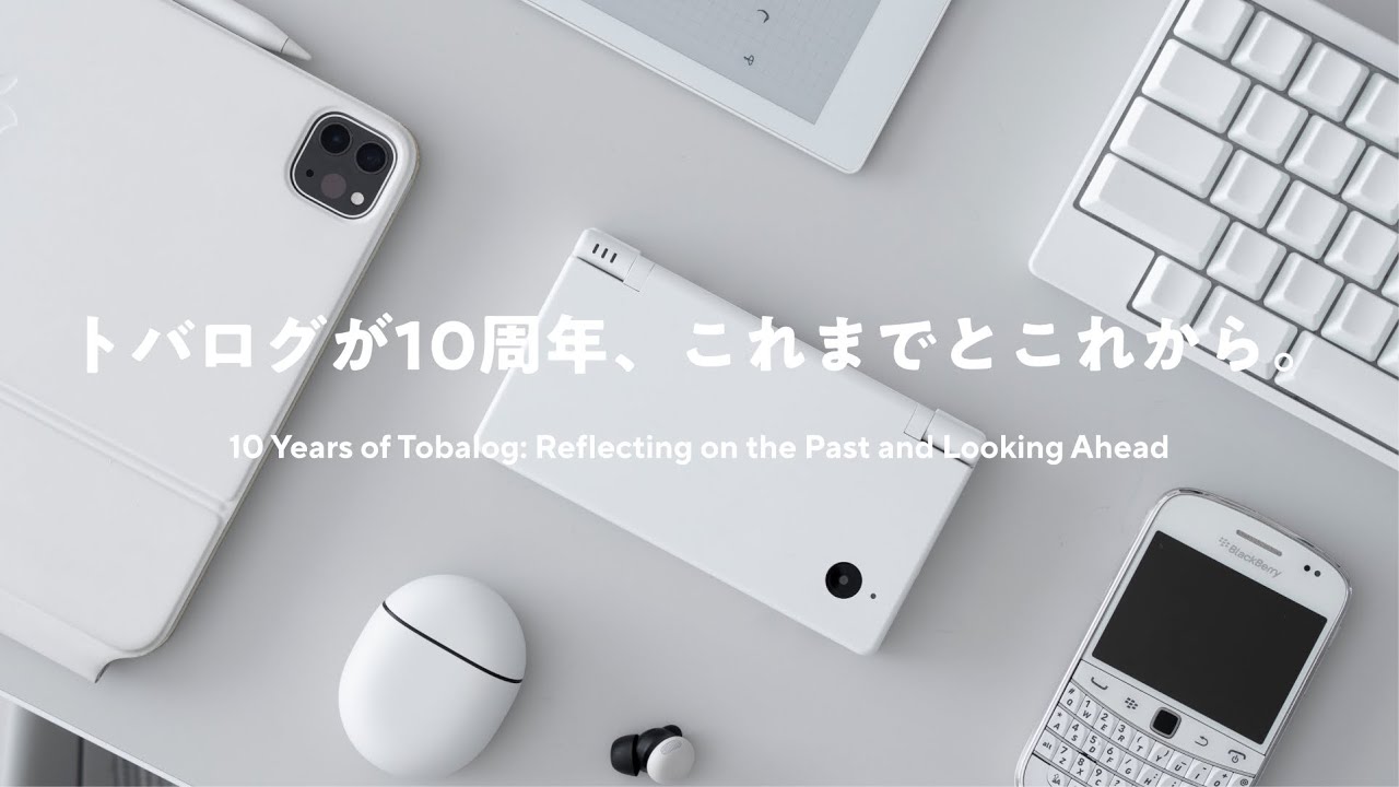 【好きなコトで生きてきた】トバログが10周年、これまでとこれから