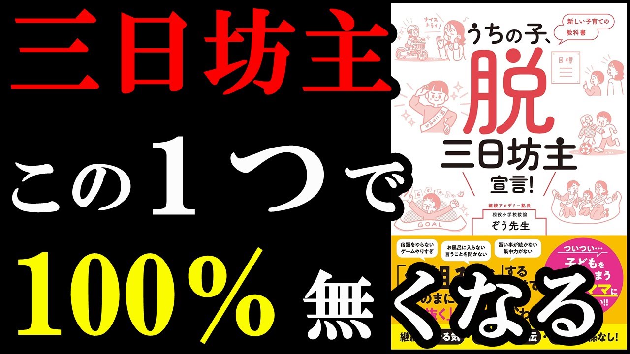 【裏ワザ】三日坊主が無くなると人生が激変します!『うちの子、脱・三日坊主宣言!』