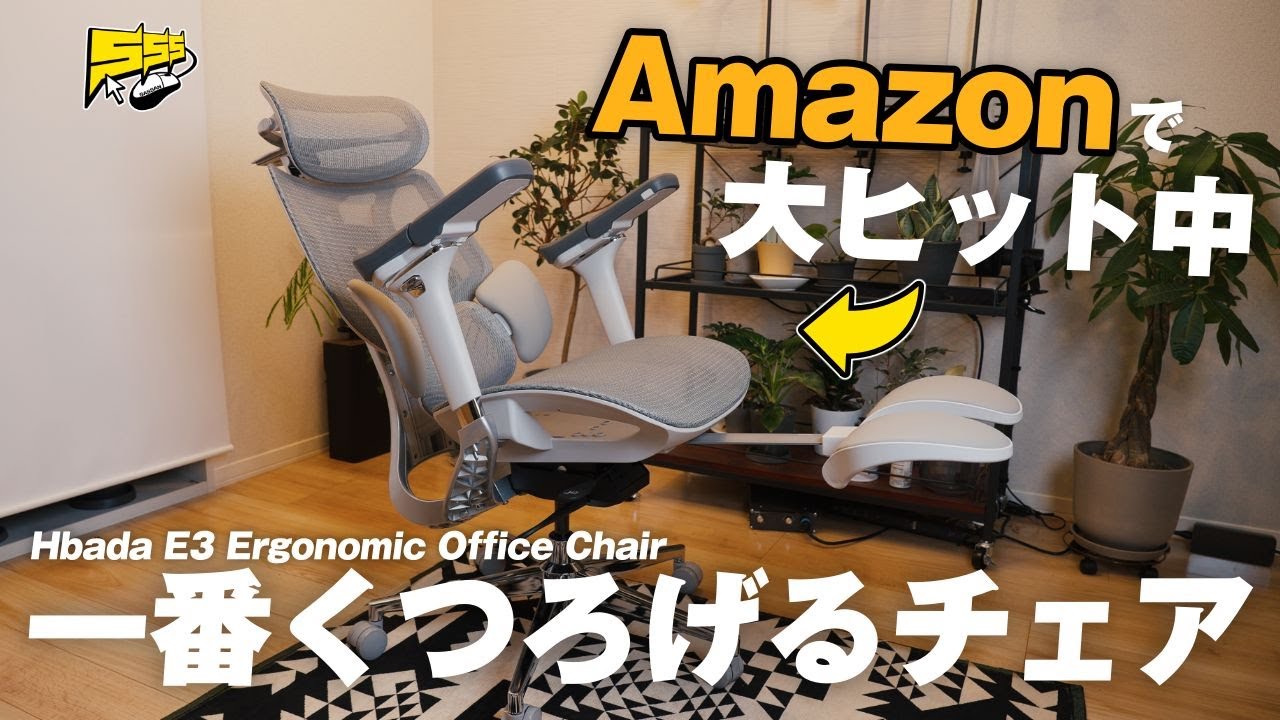 【極上】5万円台なのにトップクラスの機能性と座り心地!オフィスチェアで迷ったらこれです | Hbada E3 レビュー