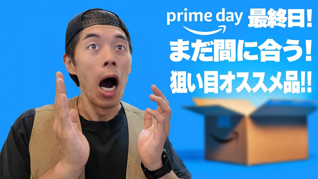 【本日最終日】まだ間に合う!Amazonプライムデーまだ狙えるオススメアイテム!