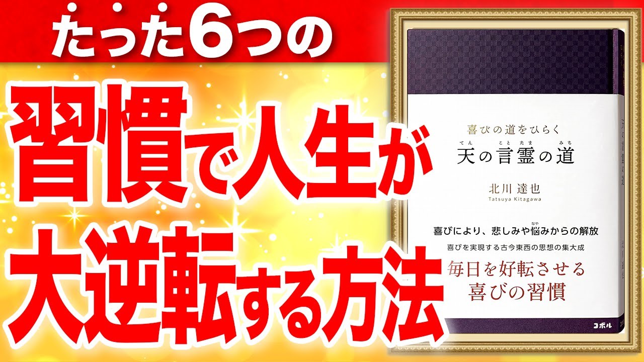 喜びの道をひらく 天の言霊の道-毎日を好転させる喜びの習慣-⑤⑥ 北川 達也