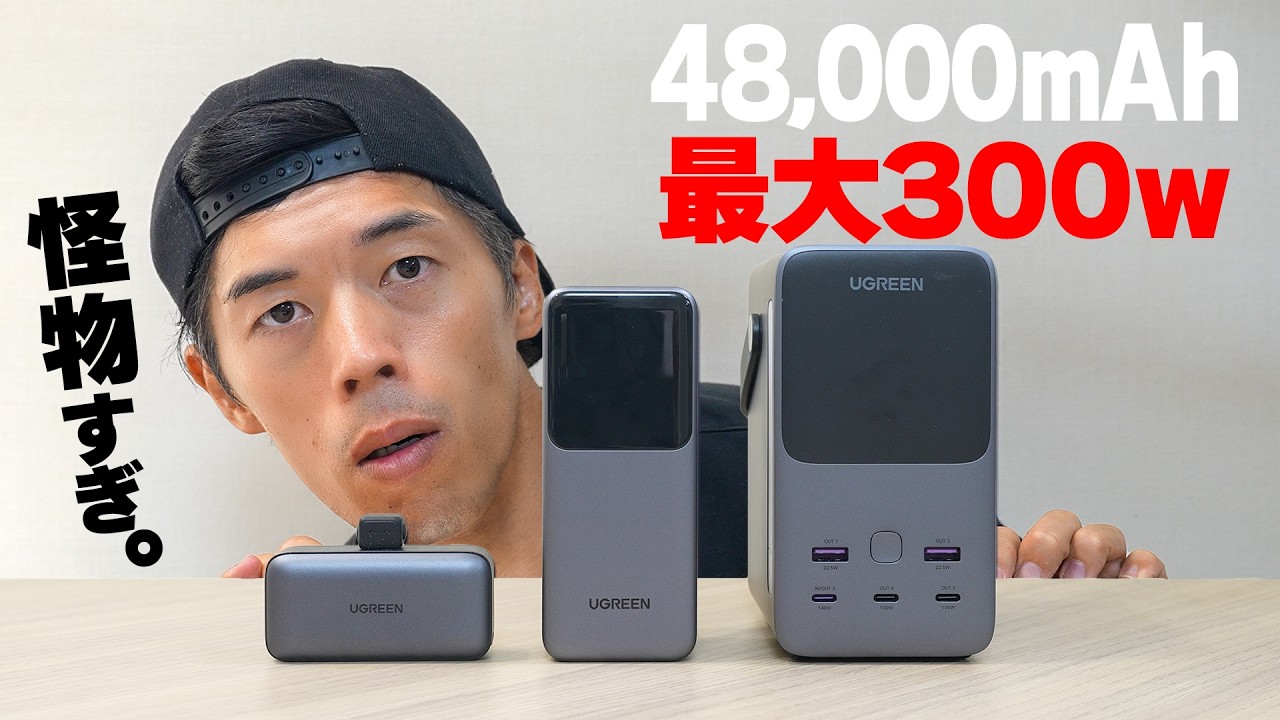 最大300W!MacBook Proも充電できるモンスター級モバイルバッテリー。【48,000mAh】