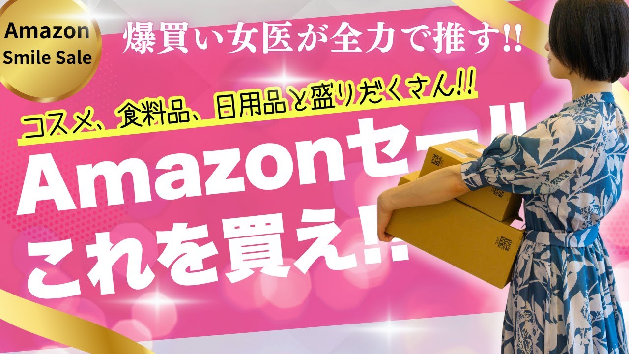 【ポチれ!!】Amazonヘビーユーザーの女医が推す、Amazonセール品17選!!