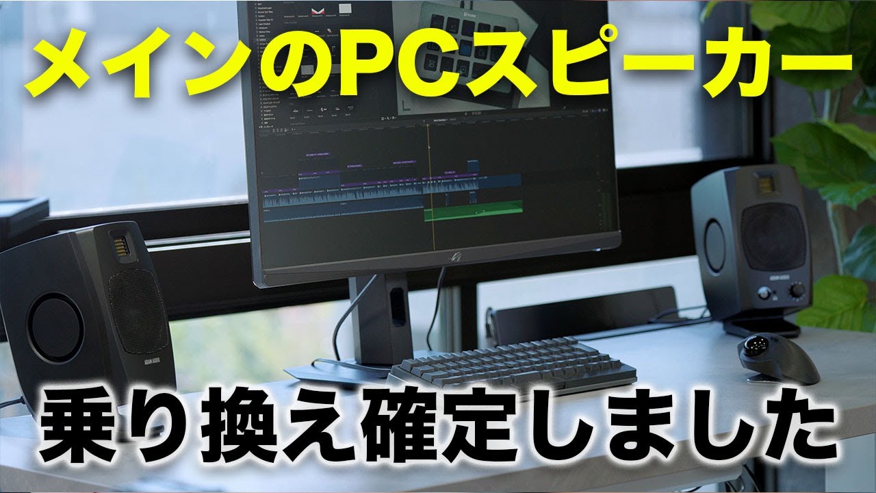 一瞬で惚れた。メインのPCスピーカー乗り換えます/ADAM Audio D3V