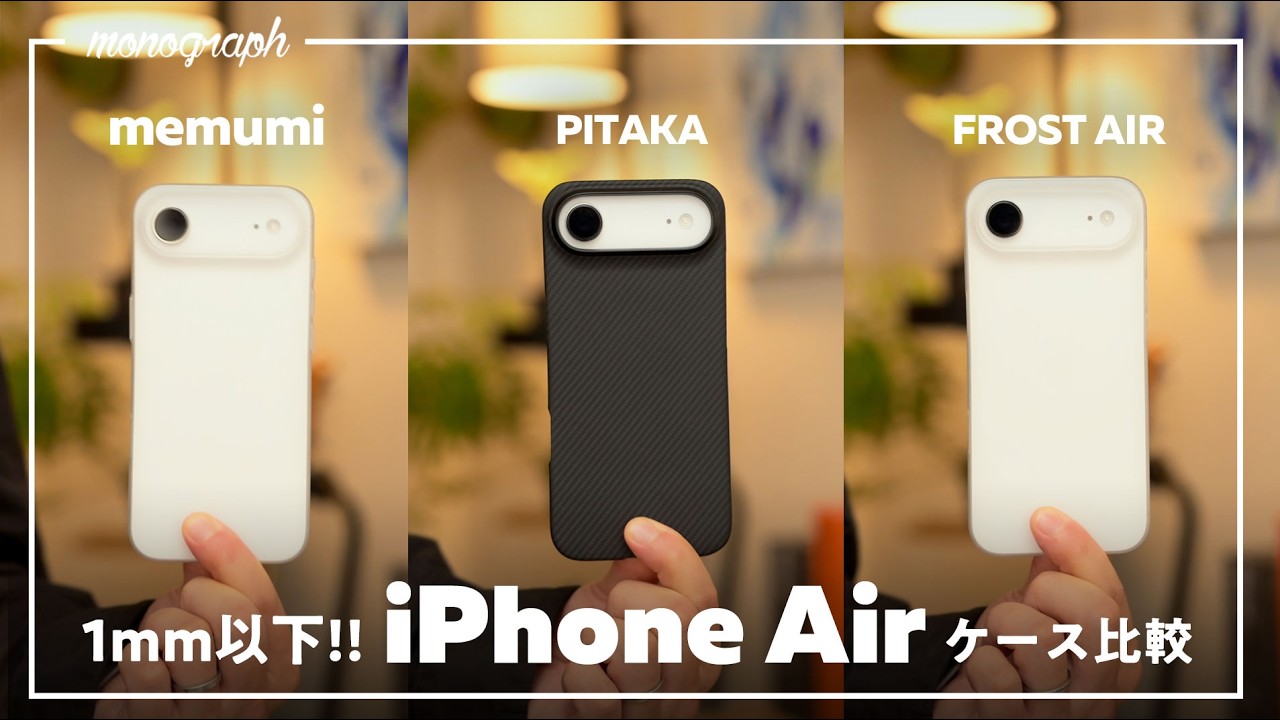 【ほぼ全裸王】iPhone Airにベストな極薄ケースはこれだ！人気のメーカー3種を買って比較してみた
