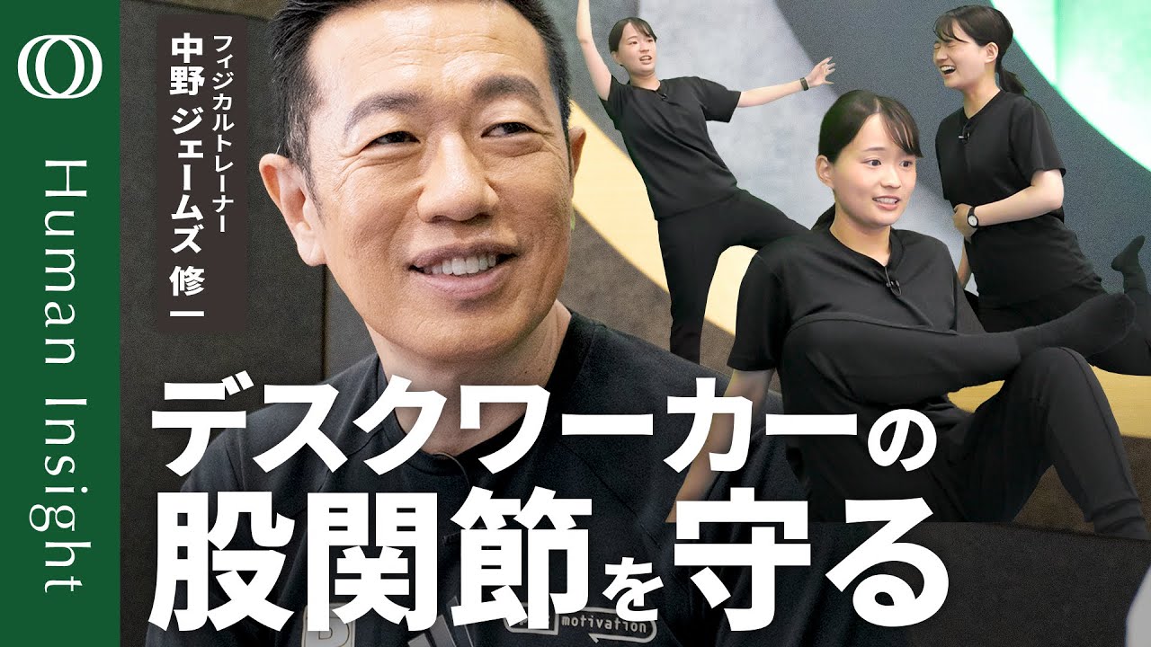 【股関節を整える9つのエクササイズと筋トレ】中野ジェームズ修一「股関節から老いる」/“直立二足歩行”に人は未対応/デスクワーク中30分に1回立つ/椅子→バランスボールは◎【Human Insight】