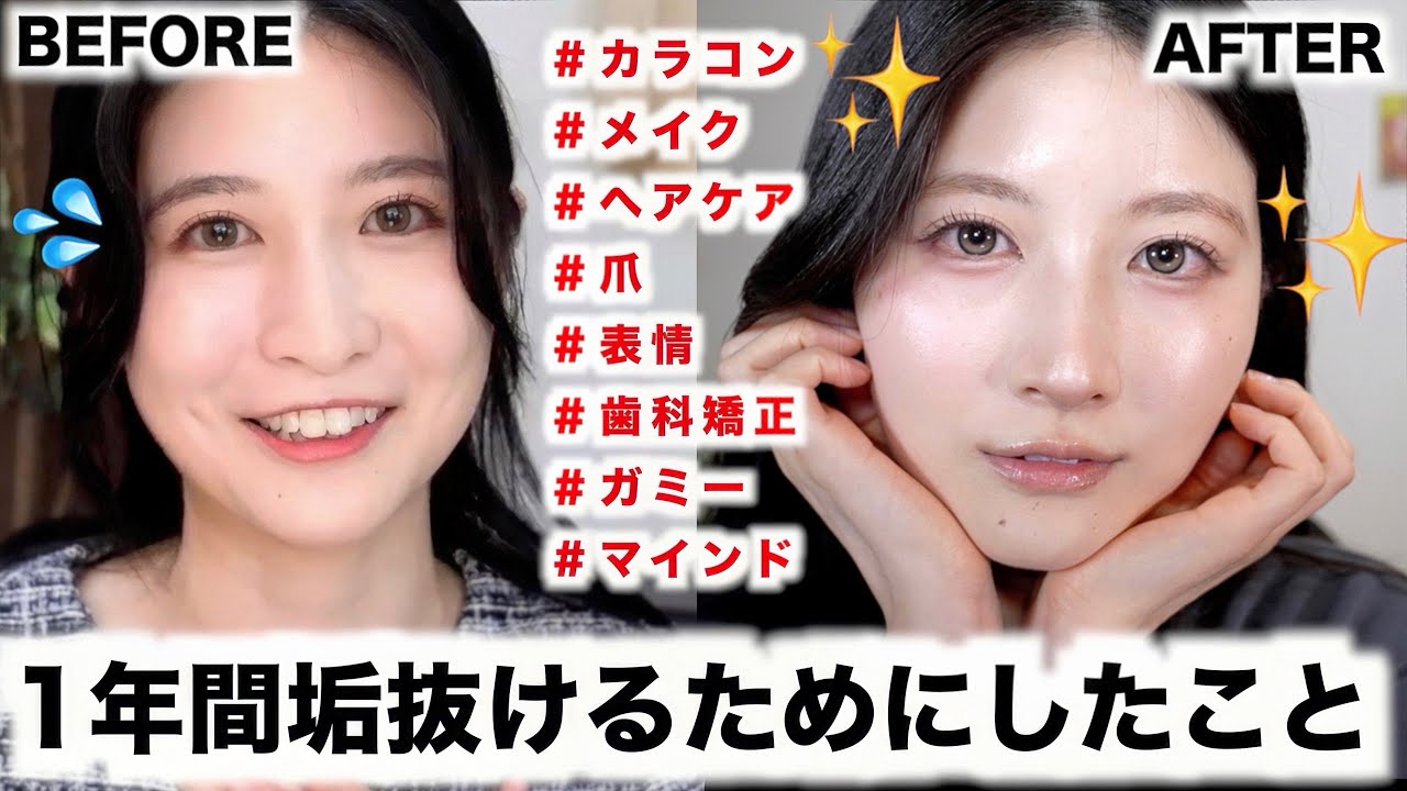 【今すぐ変われる】1年間垢抜けるために努力したこと!(質問殺到カラコン/メイク/ヘア/表情/爪/歯科矯正/マインド)垢抜ける方法