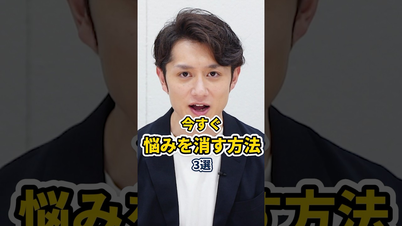 誰でも悩みを消す方法 3選 #shorts