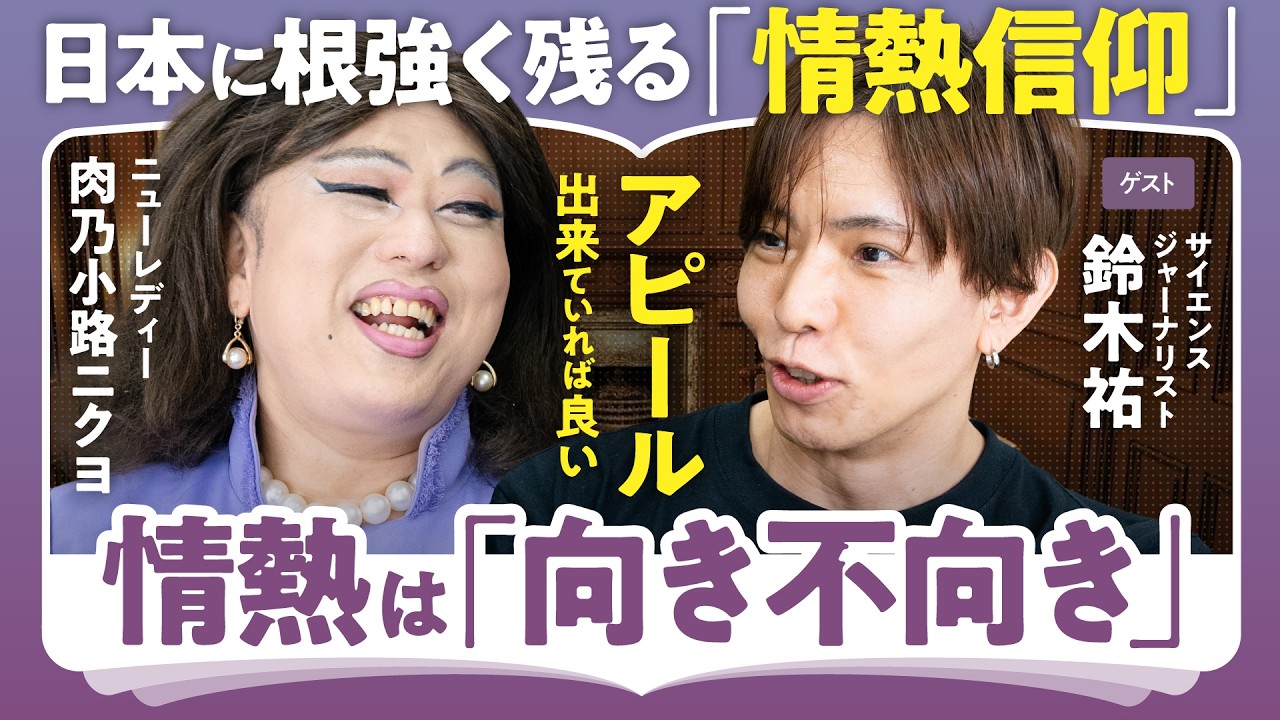 【SNSは「呪い」の拡散機】やめられない比較・マウンティング…／メディアがあおる炎上の真の構図／やる気のアピールって大事？情熱とパフォーマンスの関係／鈴木祐（第2回/全2回）