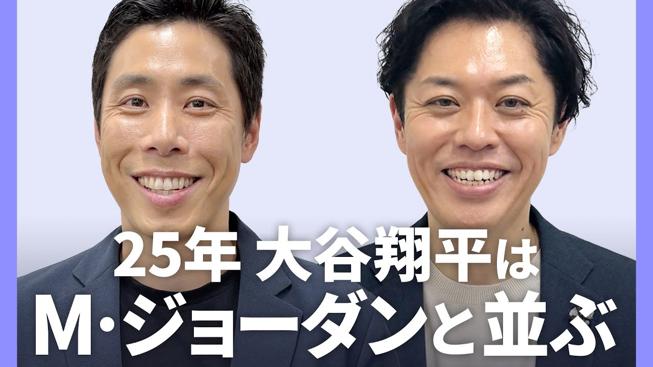 【米国記者が見る大谷】大谷翔平 2025年は“野球史上最高の選手”へ…M・ジョーダンに並ぶ「伝説」になる【1on1 志村朋哉 ジャーナリスト/作家】