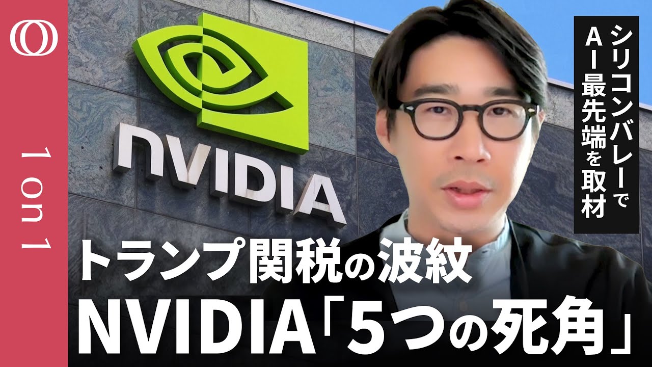 【最悪より悪い】エヌビディアを襲う「5つの死角」/トランプ関税と「大荒れ」テック株の動向を分析/米国直接投資を決める材料/“思いもよらない”AI進化の新たなフェーズ【CROSSDIG 1on1】
