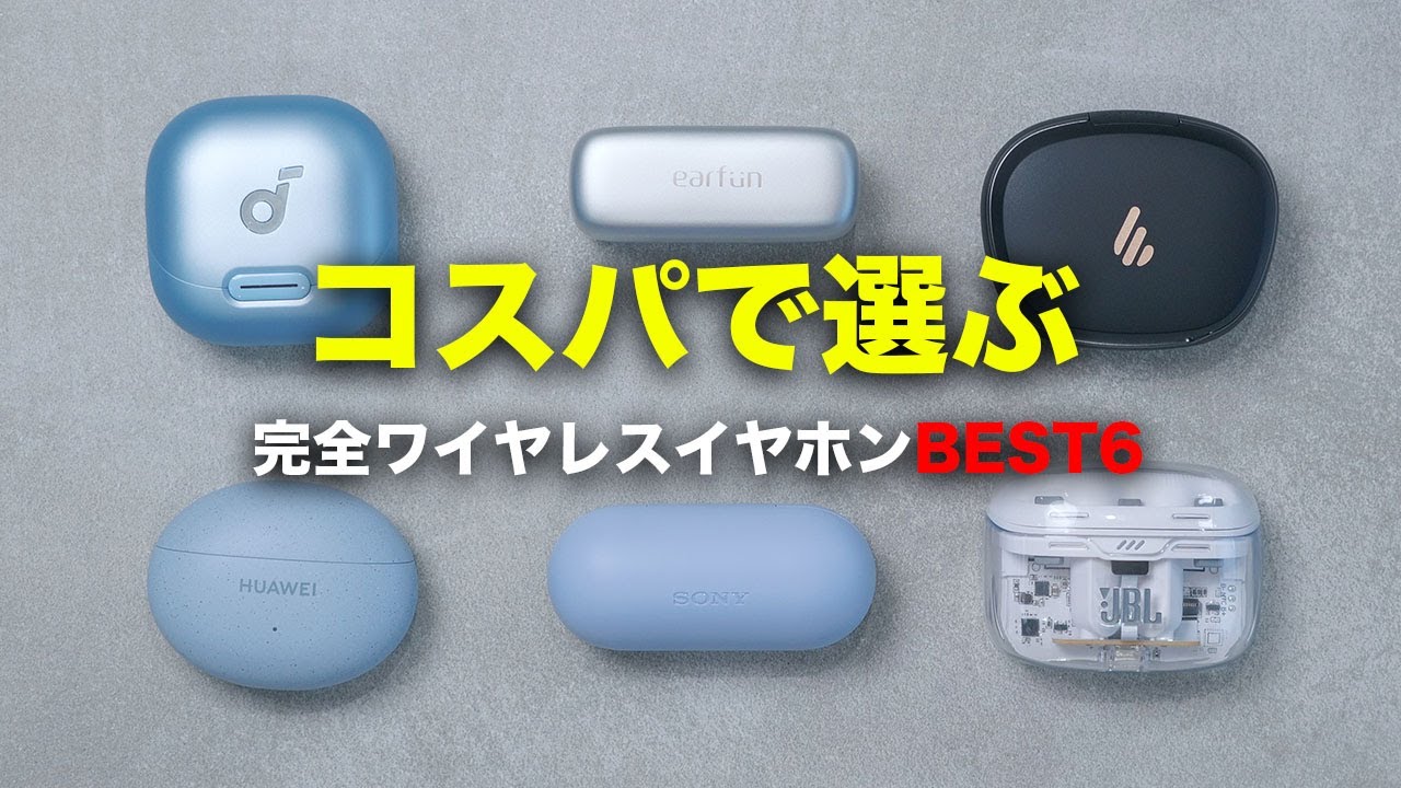 コスパで選ぶ完全ワイヤレスイヤホンランキング2023年版