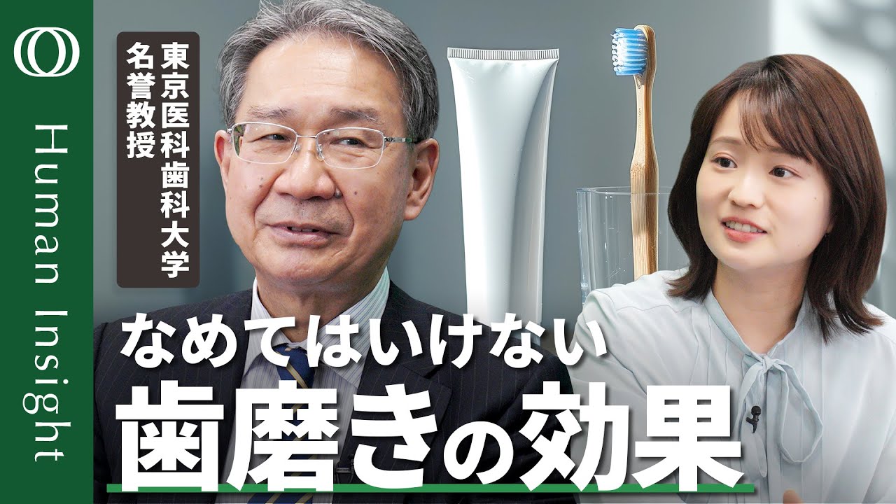 【本当に怖い歯周病】東京医科歯科大学名誉教授・水口俊介/社会人も半年に1回は歯医者に/歯周病で糖尿病リスク上昇 認知症との関連も/歯磨きが最も強力な予防手段【Human Insight】