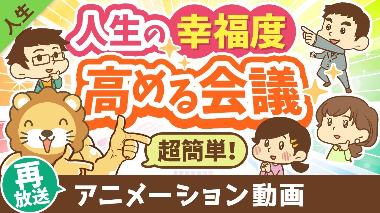 【再放送】【月1回でOK】幸福度の低い投資家・小金持ちにならないための「KPI会議」について解説【人生論】:(アニメ動画)第366回