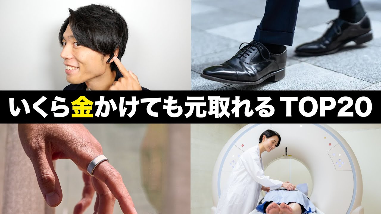 いくらお金をかけても元が取れるモノ TOP20