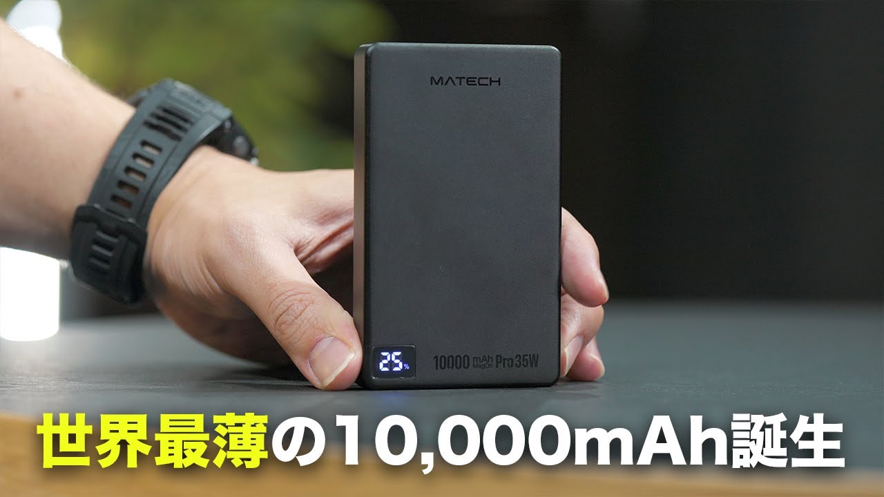 新基準の世界最薄10,000mAhモバイルバッテリー誕生!ワイヤレス充電対応でPD35Wは強すぎ