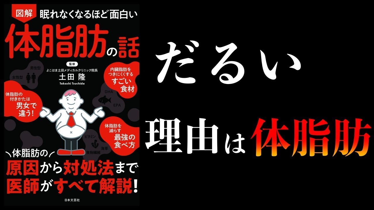 【特別編】眠れなくなるほど面白い体脂肪の話 体脂肪が悪性物質を放出するためだるさの原因になる