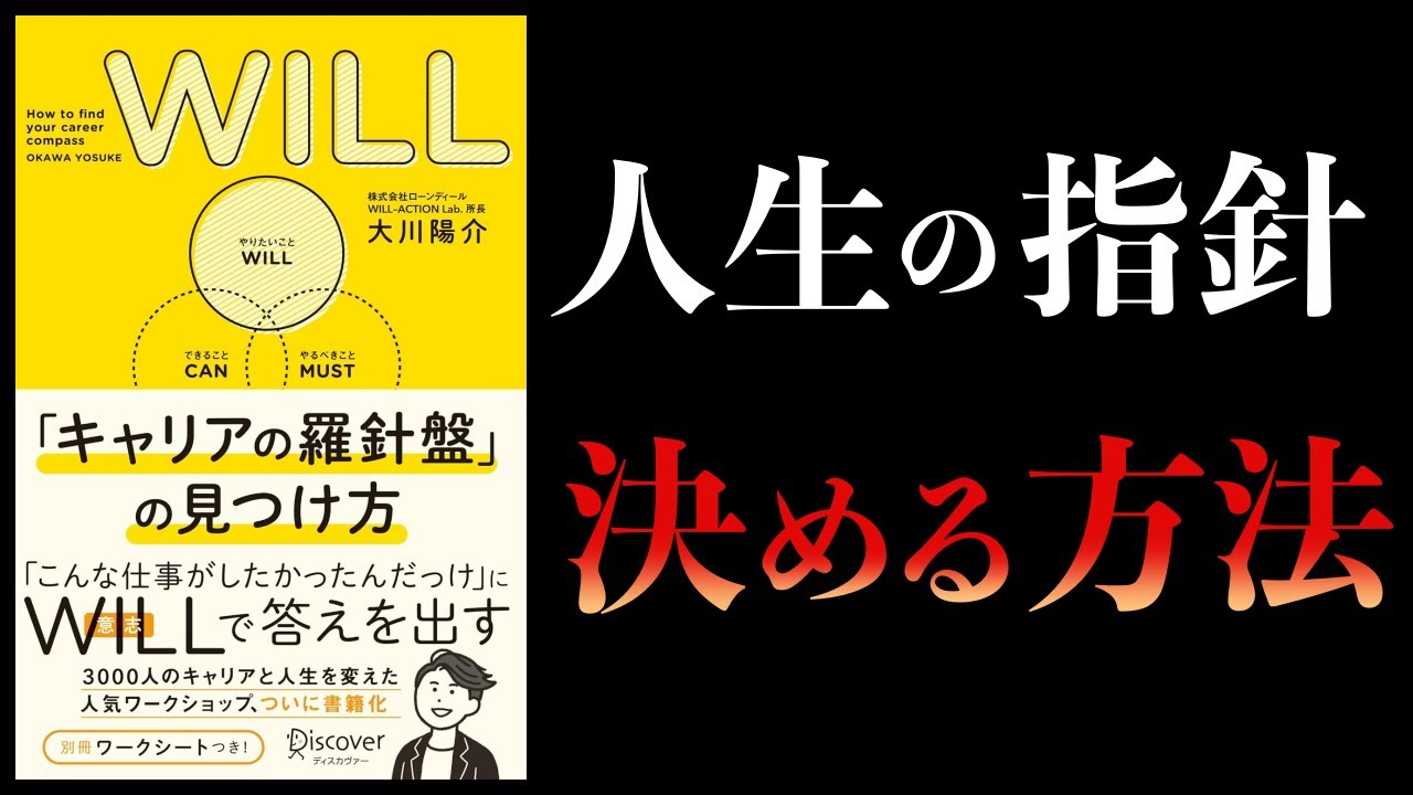 【11分で解説】WILL 「キャリアの羅針盤」の見つけ方